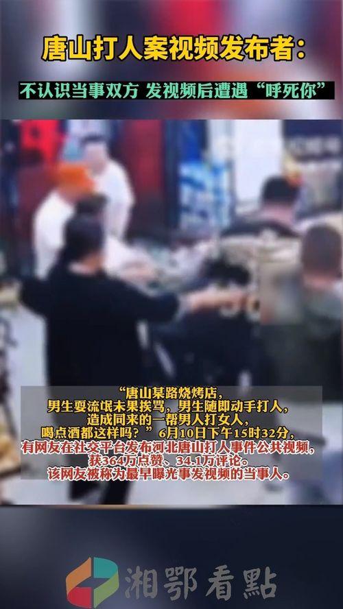 唐山视频的爆料人有哪些,事件背后真相与人物众生相